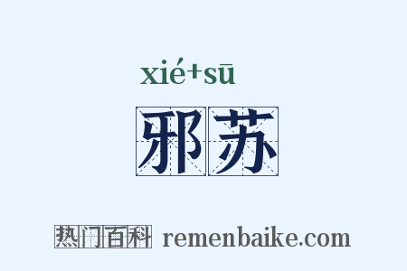 邪苏是什么意思的图片